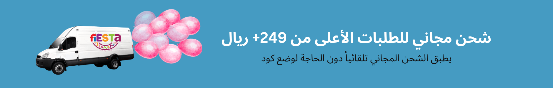 شحن مجاني للطلبات الاعلى من 249 ريال